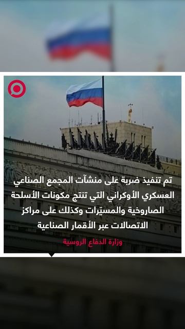 وزارة الدفاع الروسية تعلن عن تنفيذ ضربة على منشآت المجمع الصناعي العسكري الأوكراني