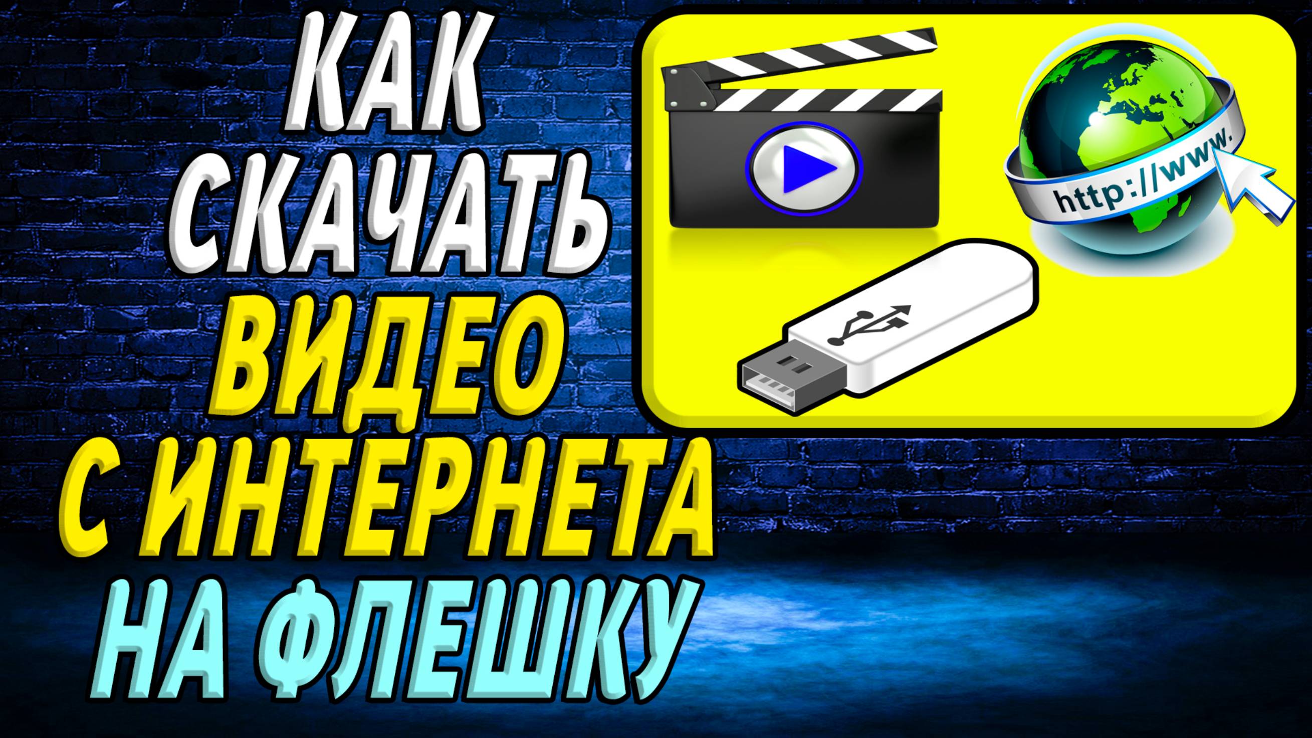 Как скачать видео с интернета на флешку