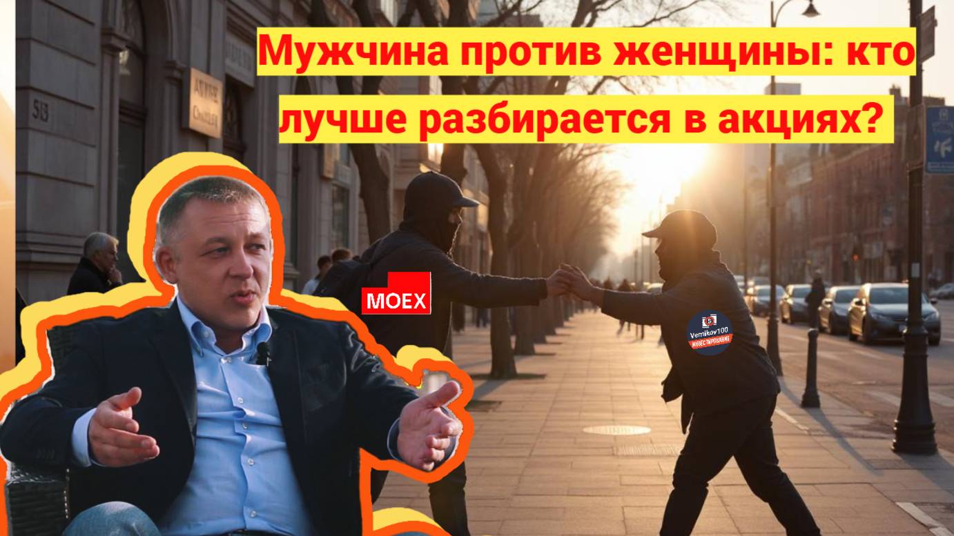 Мужчина против женщины: кто лучше разбирается в акциях? - Сергей Дроздов