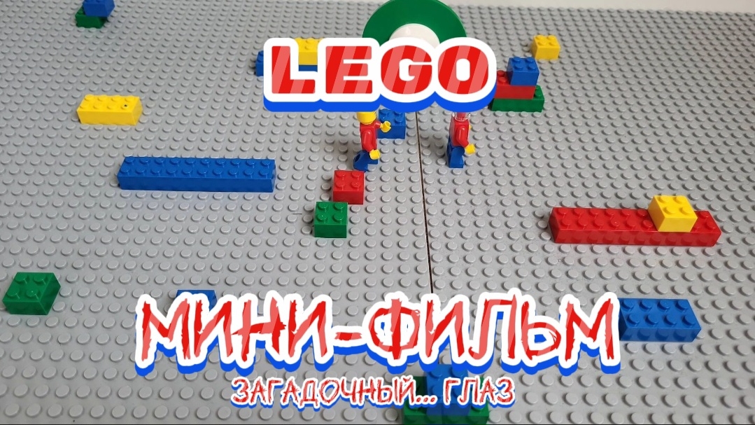 Мини фильм "Загадочный глаз" | Лего фильм | LEGO