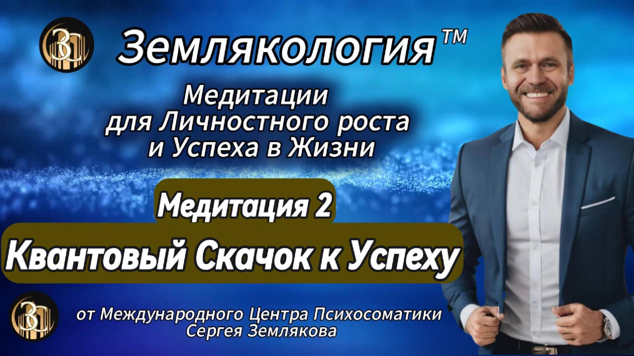 ЗЕМЛЯКОЛОГИЯ Успеха! Зарядись Энергией на Весь День! Лучшая Мединация