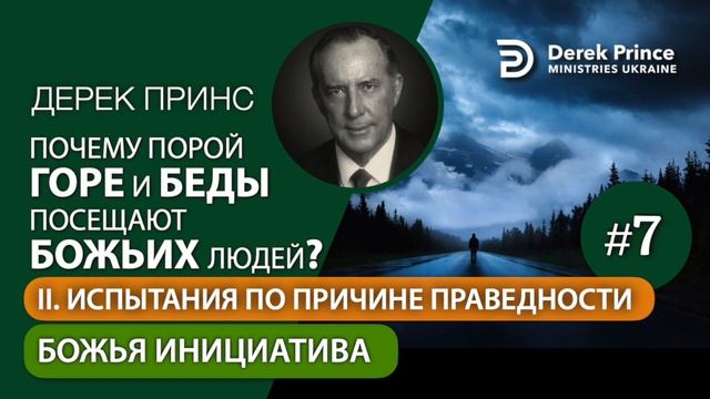 07. Божья инициатива - Дерек Принс "Почему горе и беды по