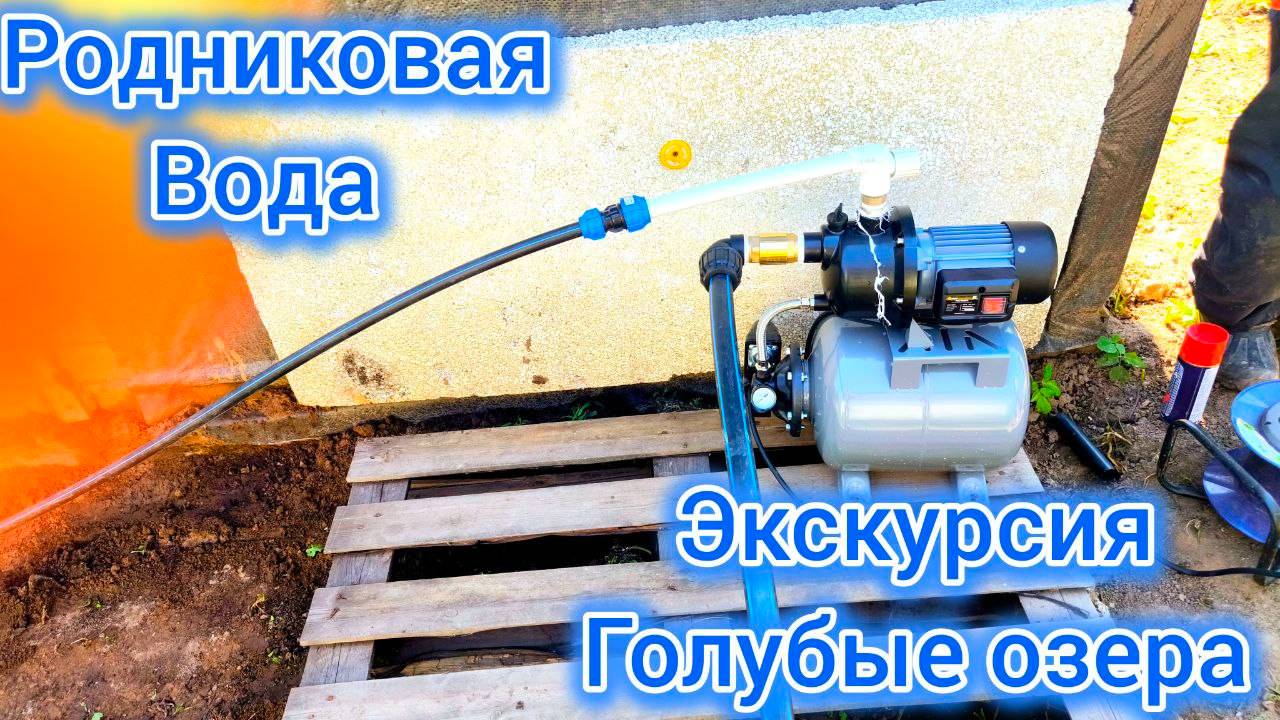 Родниковая скважина. Голубые озера экскурсия