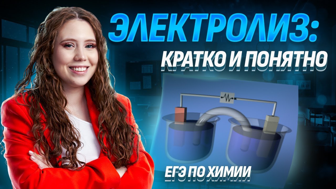 ЭЛЕКТРОЛИЗ: задание 20 ЕГЭ химия — кратко и понятно | Умскул