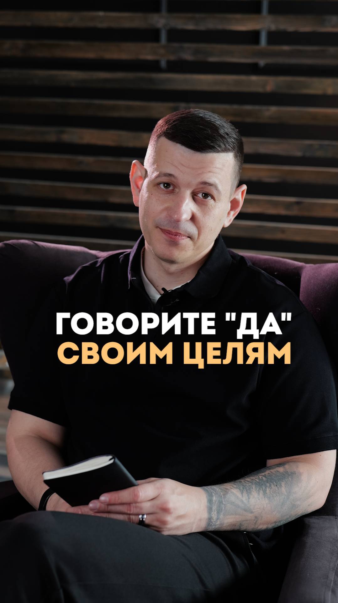 Защищай свои мечты!