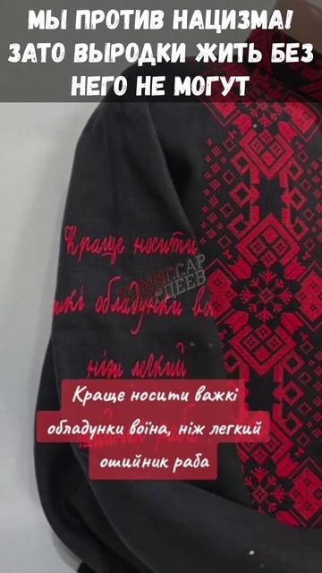 Мы категорически не поддерживаем бандерские идеи только с ними боремся, на видео содомия нацистская