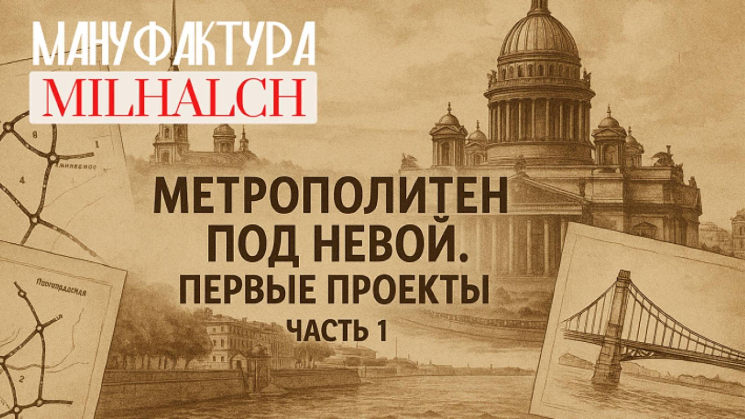 История метро в Петербурге: До его рождения / Часть 1