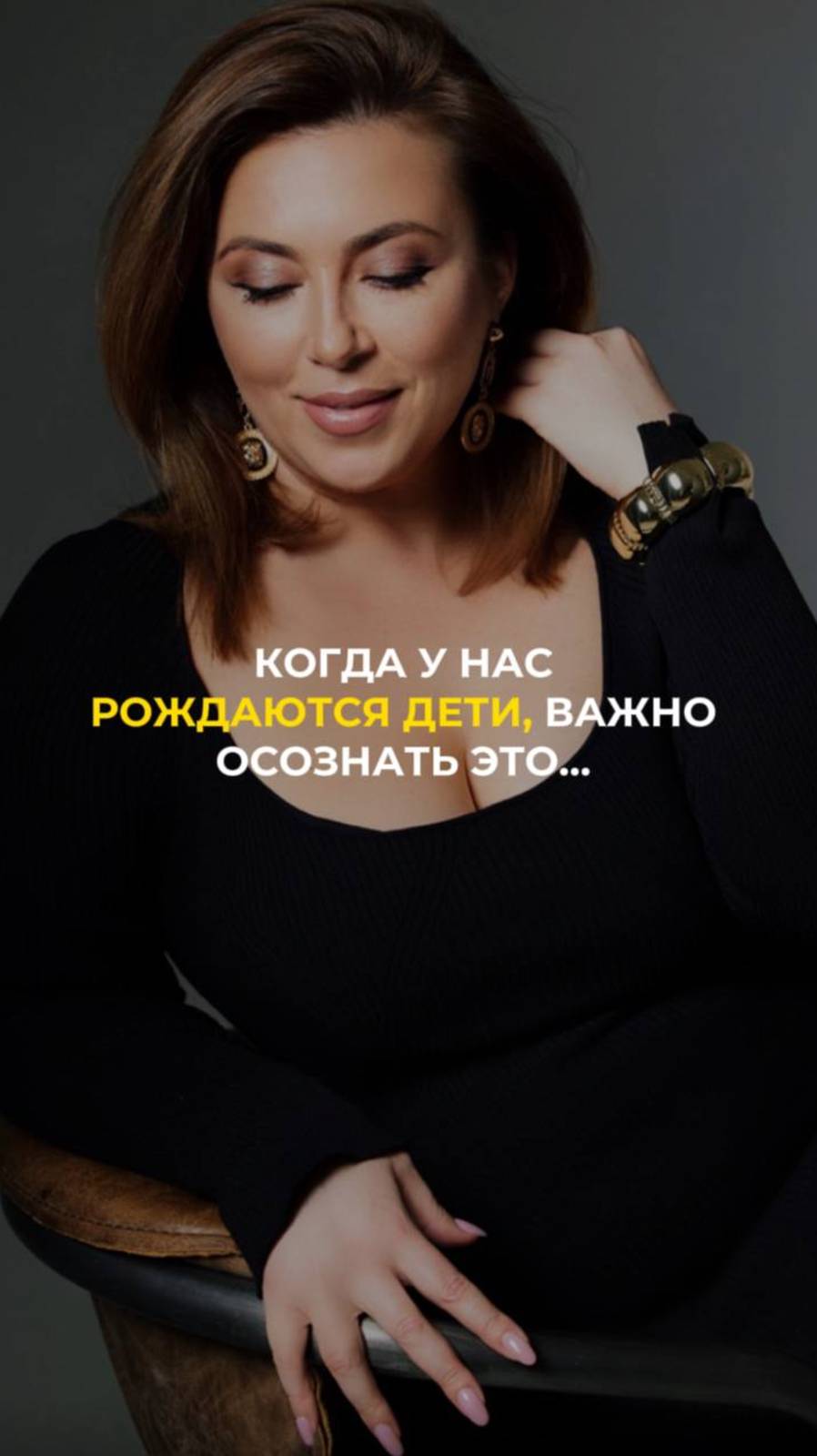 Когда у нас рождаются дети, важно осознать это...
