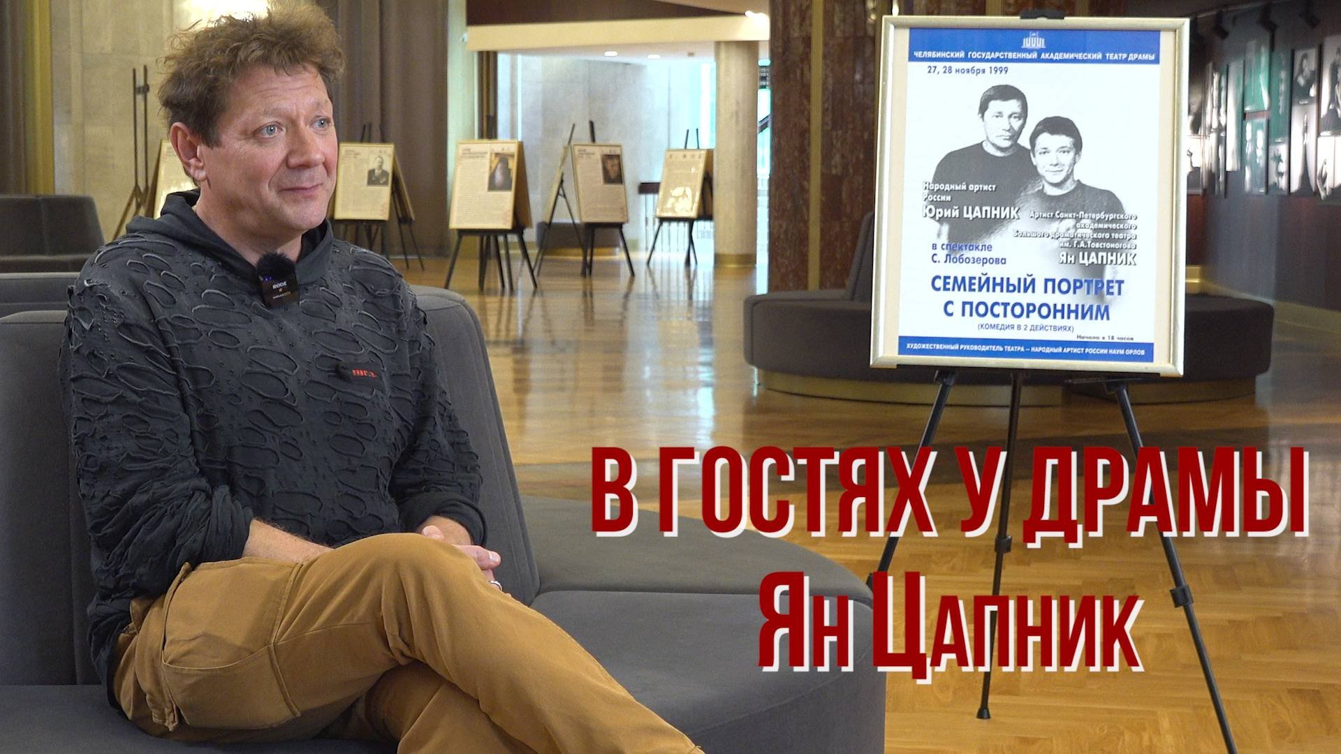 В ГОСТЯХ У ДРАМЫ. Ян Цапник