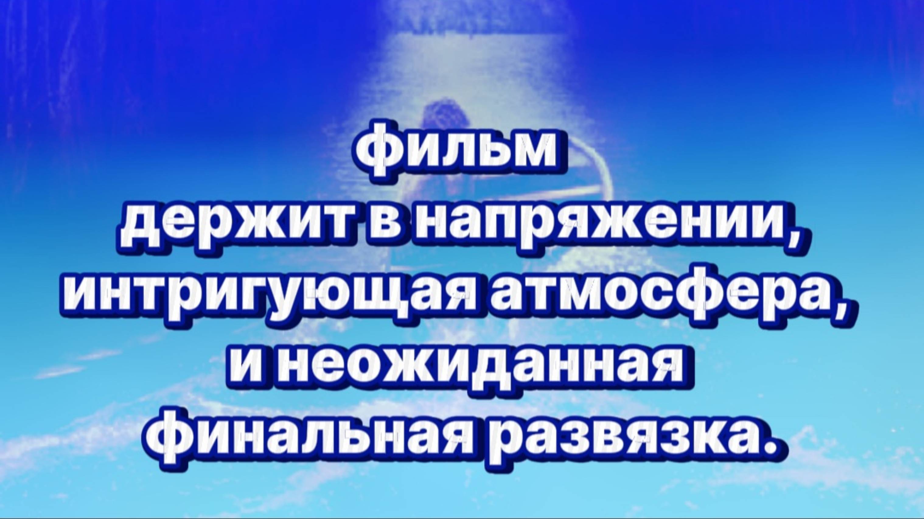 Фильм держит в напряжении,интригующая атмосфера и неожиданная финальная развязка.