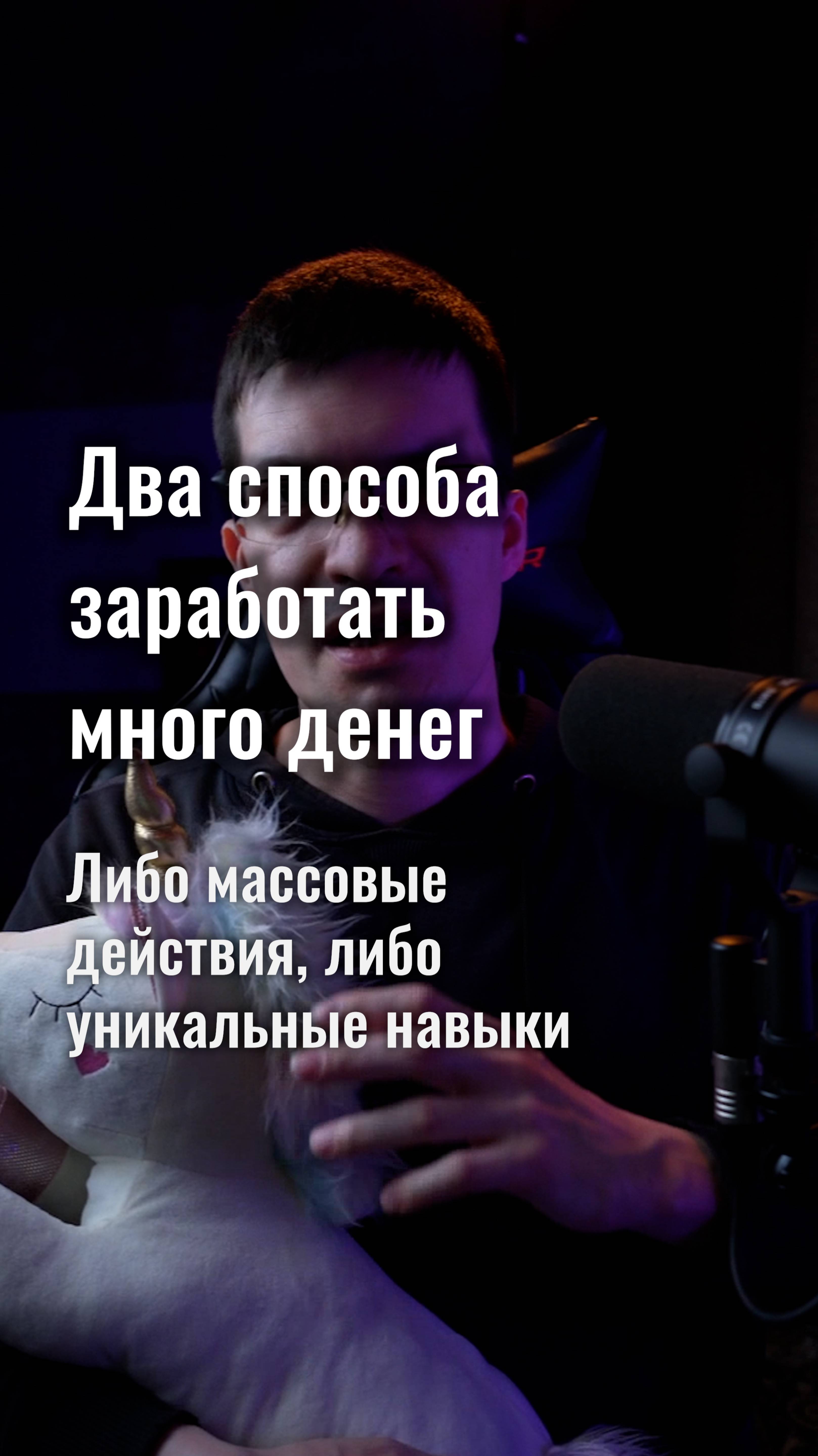 Два способа заработать много денег: массовые действия и уникальные навыки!