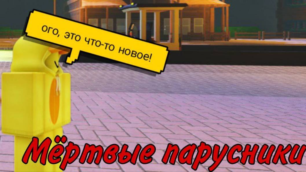 МЁРТВЫЕ ПАРУСНИКИ В РОБЛОКС! | DEAD SAILBOTS | Roblox