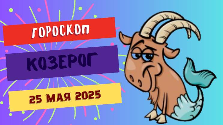 ♑ ГОРОСКОП НА 25 МАЯ 2025: КОЗЕРОГИ, ВРЕМЯ СТРАТЕГИЧЕСКИХ ПОБЕД!
