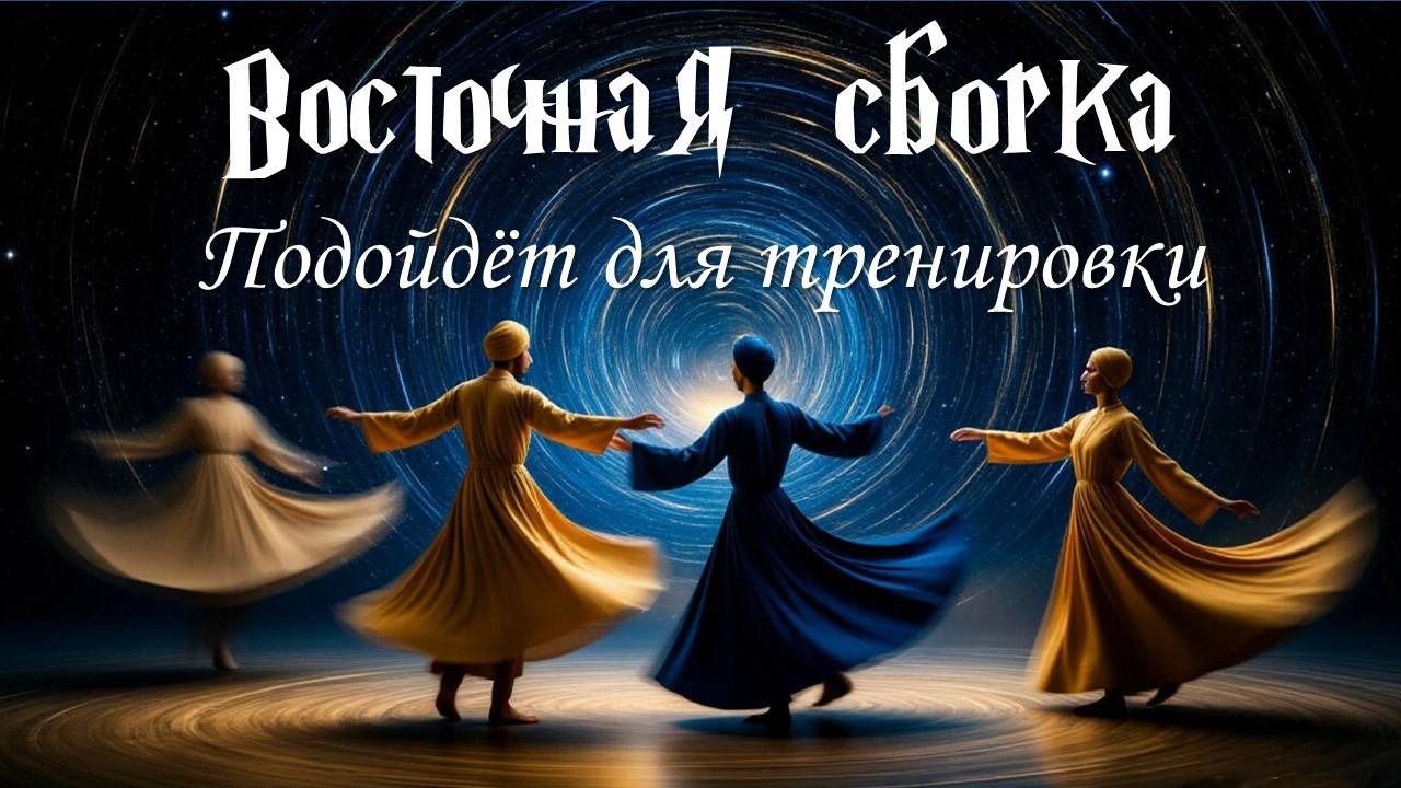 ВОСТОЧНАЯ МУЗЫКА / СБОРКА/ ЧАСТЬ 3