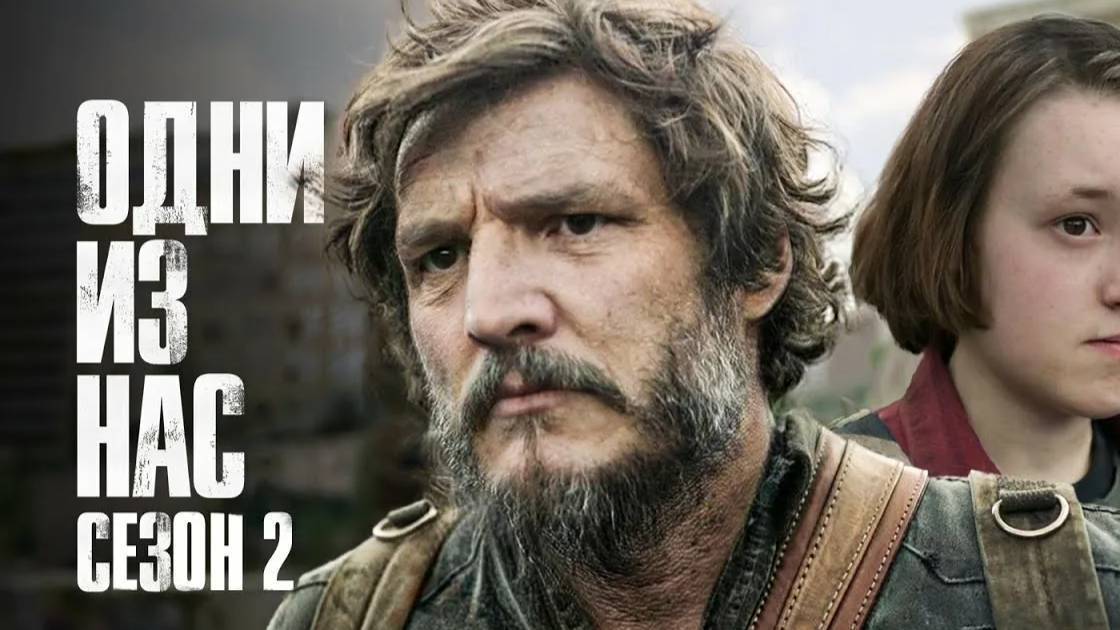 Одни из нас (2-й сезон) 7 серия — The Last of Us / Прямой Эфир Без Перевода на Английском
