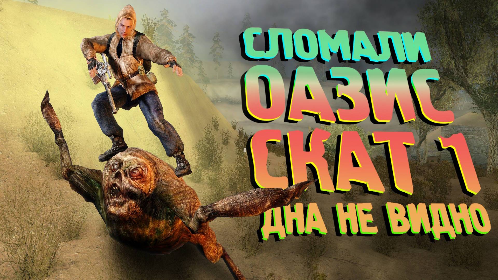 СЛОМАЛИ ОАЗИС и СКАТ 1 - S.T.A.L.K.E.R. Enhanced Edition 6 серия