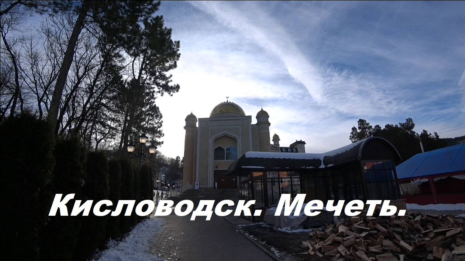 Кисловодск.Мечеть.