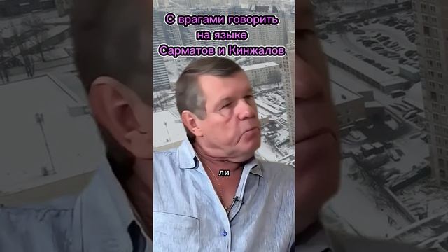 С врагами нужно говорить языком Сарматов.