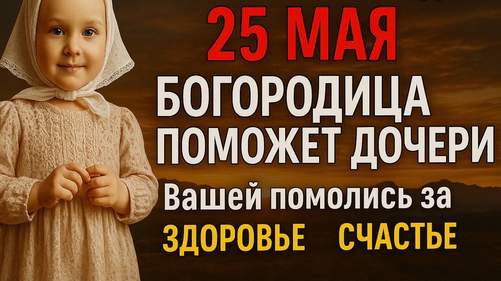 🔥 25 МАЯ САМЫЙ СИЛЬНЫЙ ДЕНЬ! Богородица ПОМОЖЕТ ДОЧЕРИ Вашей помолись за здоровье счастье