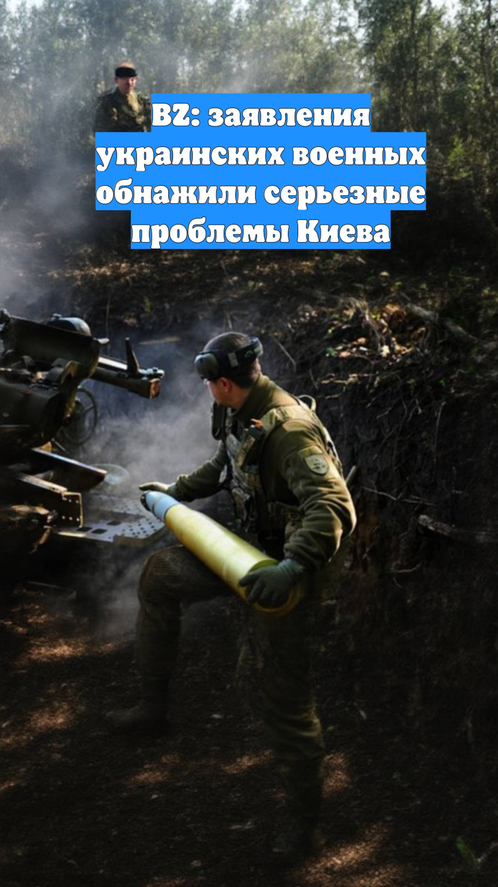 BZ: заявления украинских военных обнажили серьезные проблемы Киева