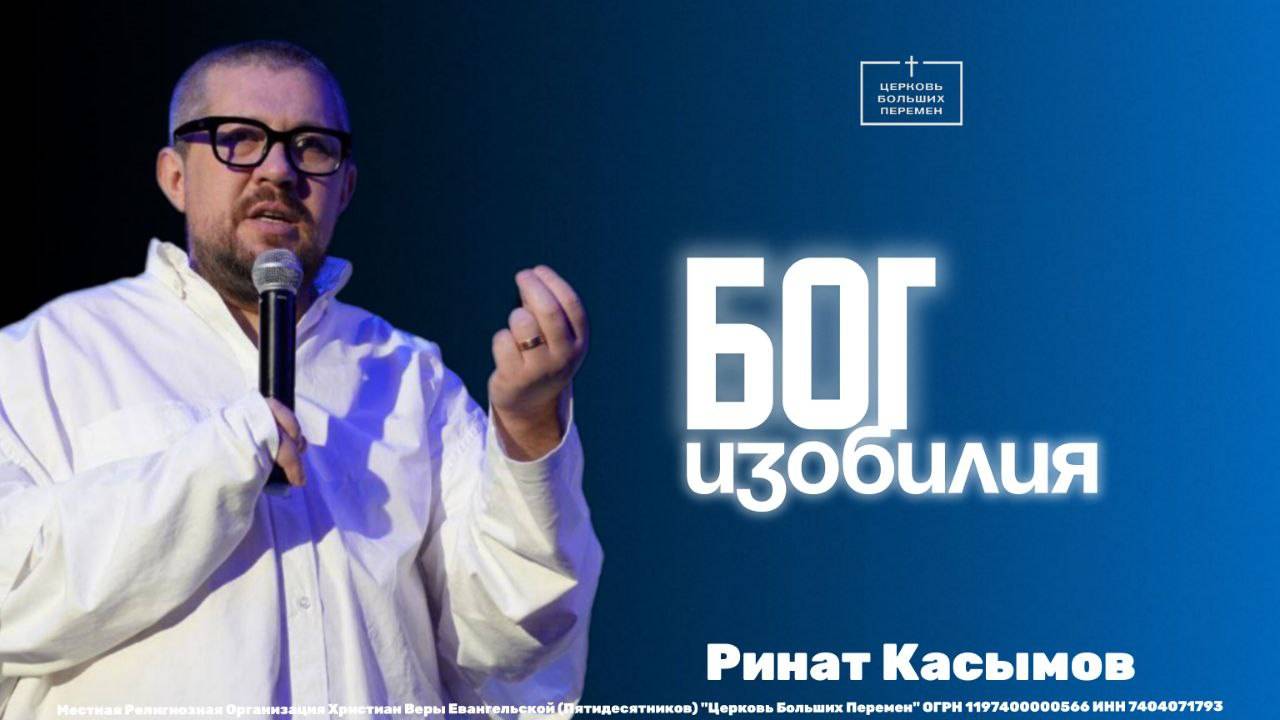 Бог изобилия | Пастор Ринат Касымов | 25.05.25