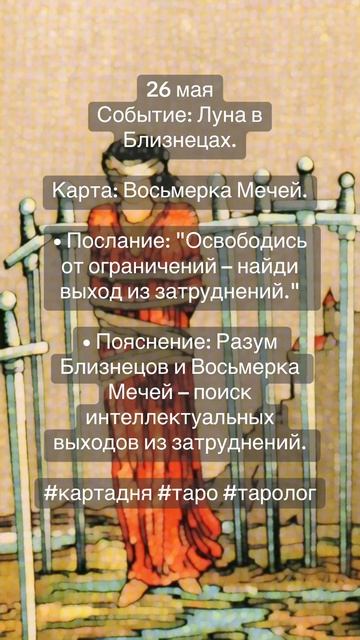 Карта дня Таро 26.05.2025