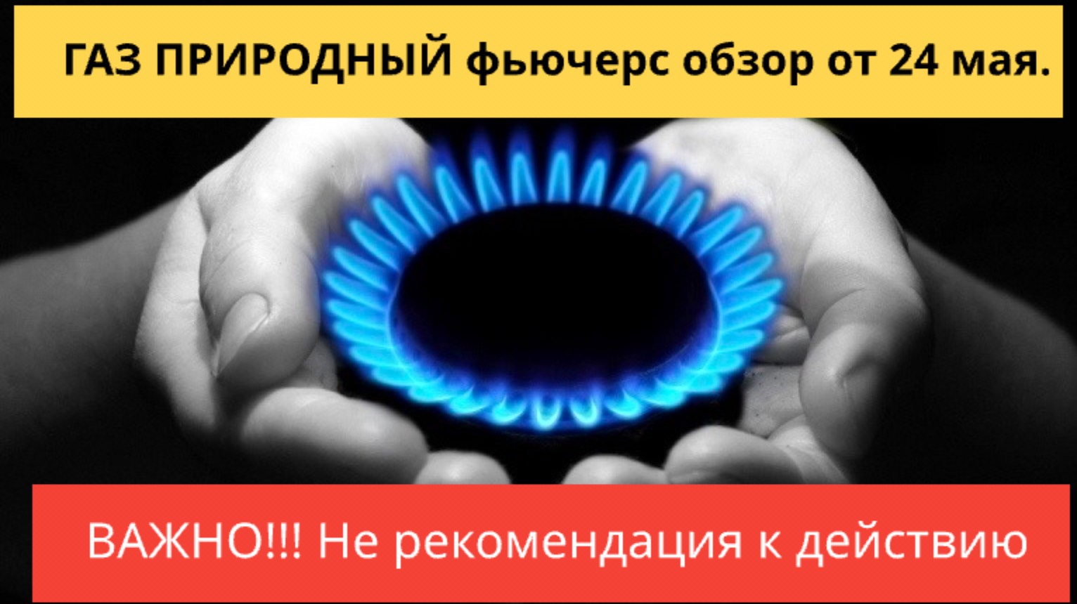 ГАЗ ПРИРОДНЫЙ фьючерс, обзор от 24 мая.