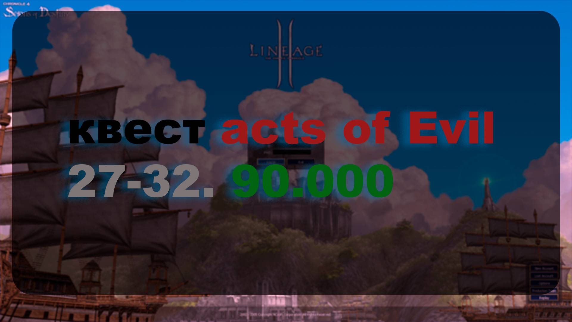 Квест acts of Evil 27-32. 90.000