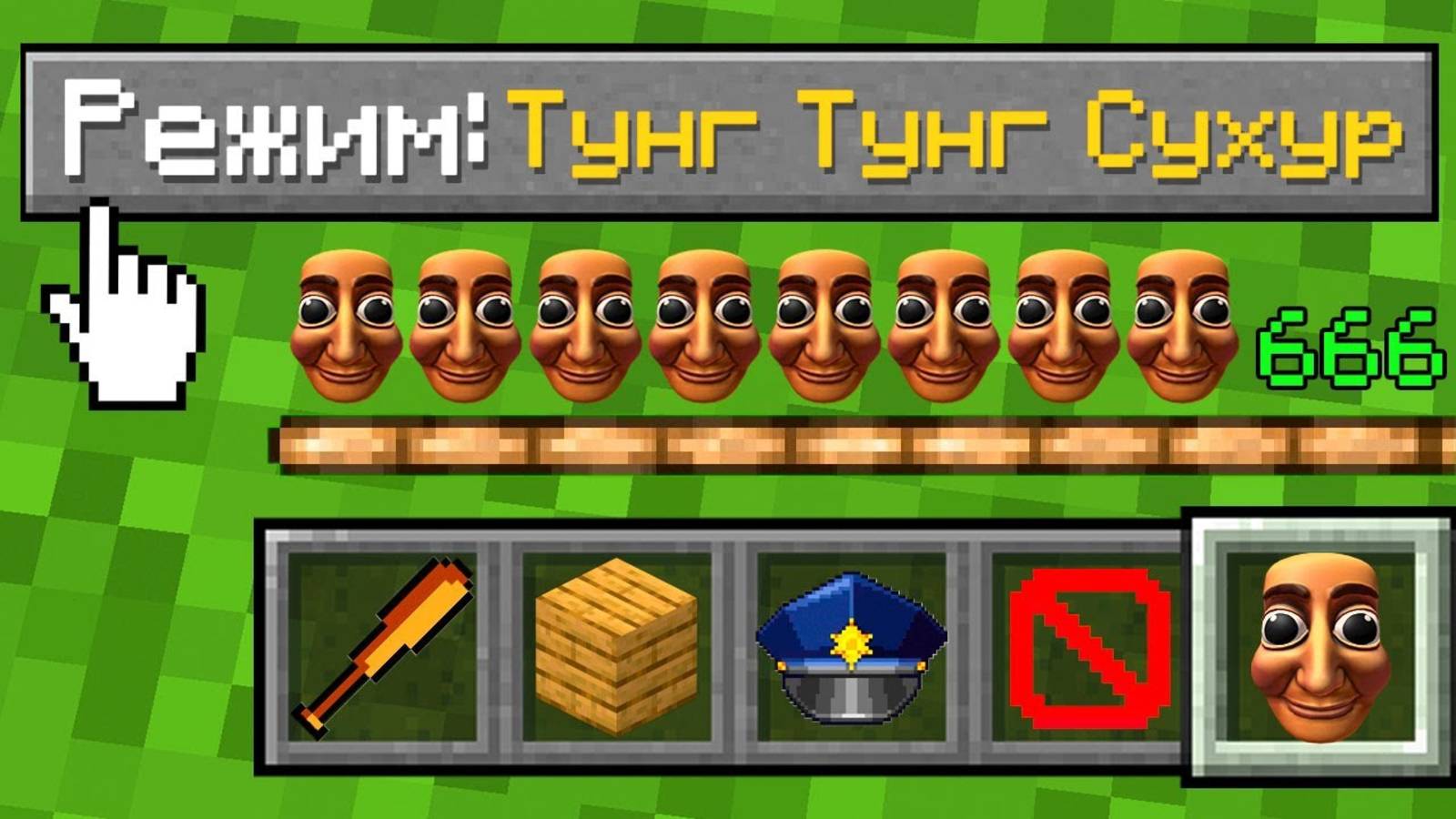 🏏МАЙНКРАФТ НО КАК ИГРАТЬ НА РЕЖИМЕ ТУНГ ТУНГА ШЕДИ СУХУР MINECRAFT