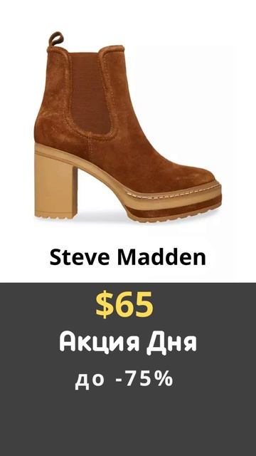 #Акция дня #SteveMadden 3