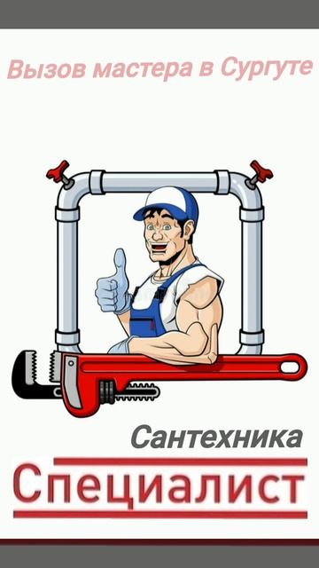 Сургут сантехника.