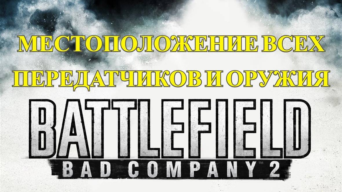 Battlefield: Bad Company 2 ВСЕ ПЕРЕДАТЧИКИ И СКРЫТОЕ ОРУЖИЕ