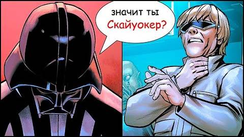 Что Дарт Вейдер сделал с самозванцем, который выдавал себя за Скайуокера (Канон) _ Звёздные Войны