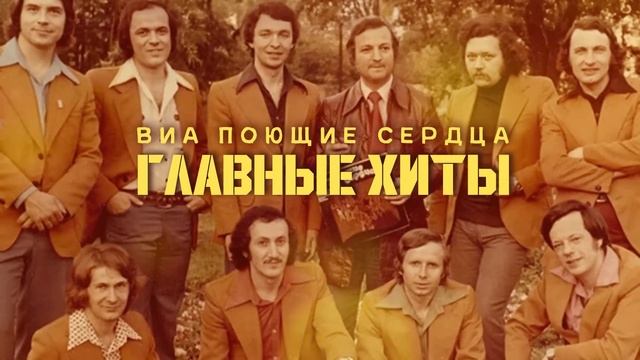 ВИА ПОЮЩИЕ СЕРДЦА - Главные хиты! Сборник лучших песен!