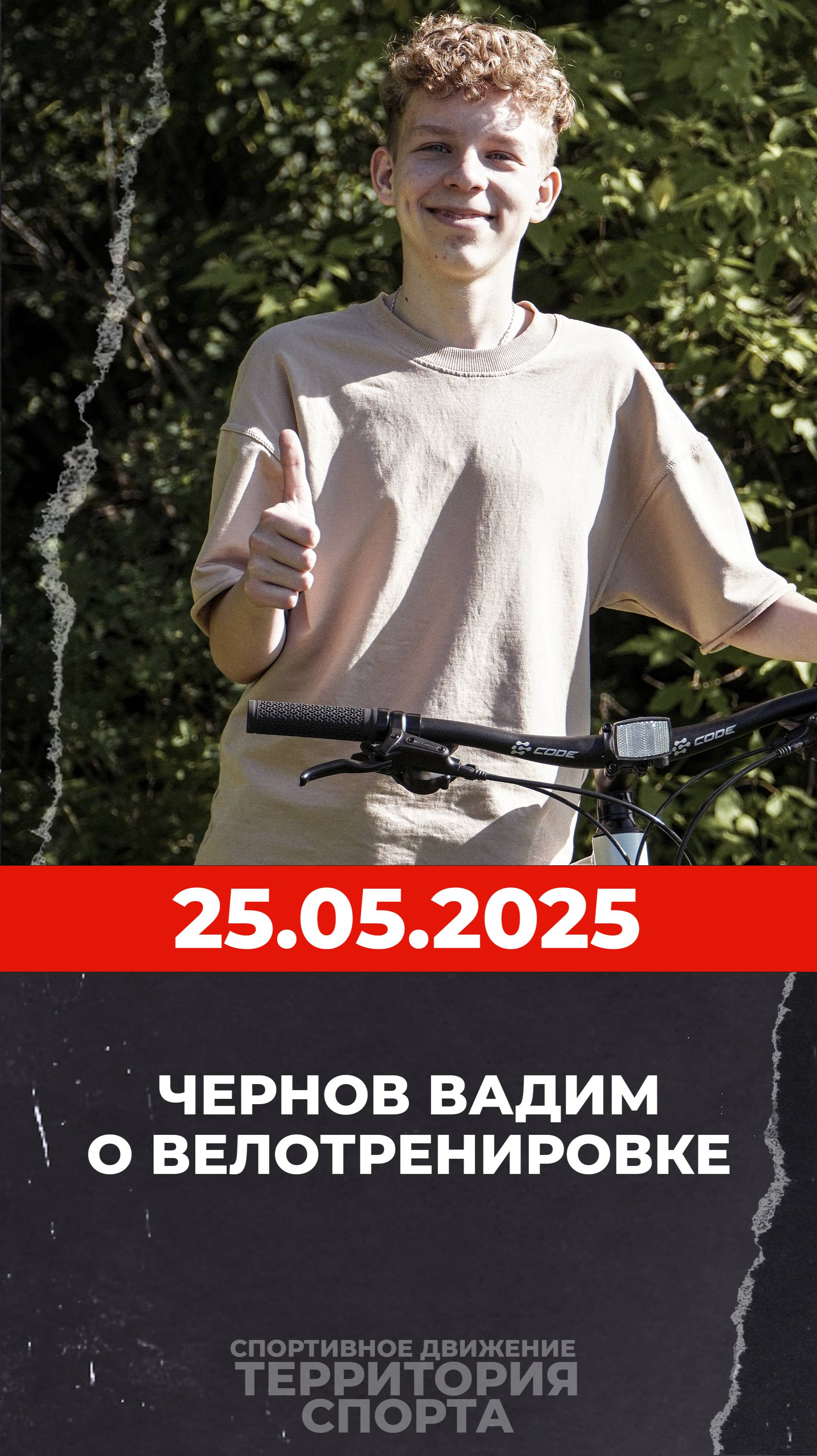 О велотренировке 25.05.2025.