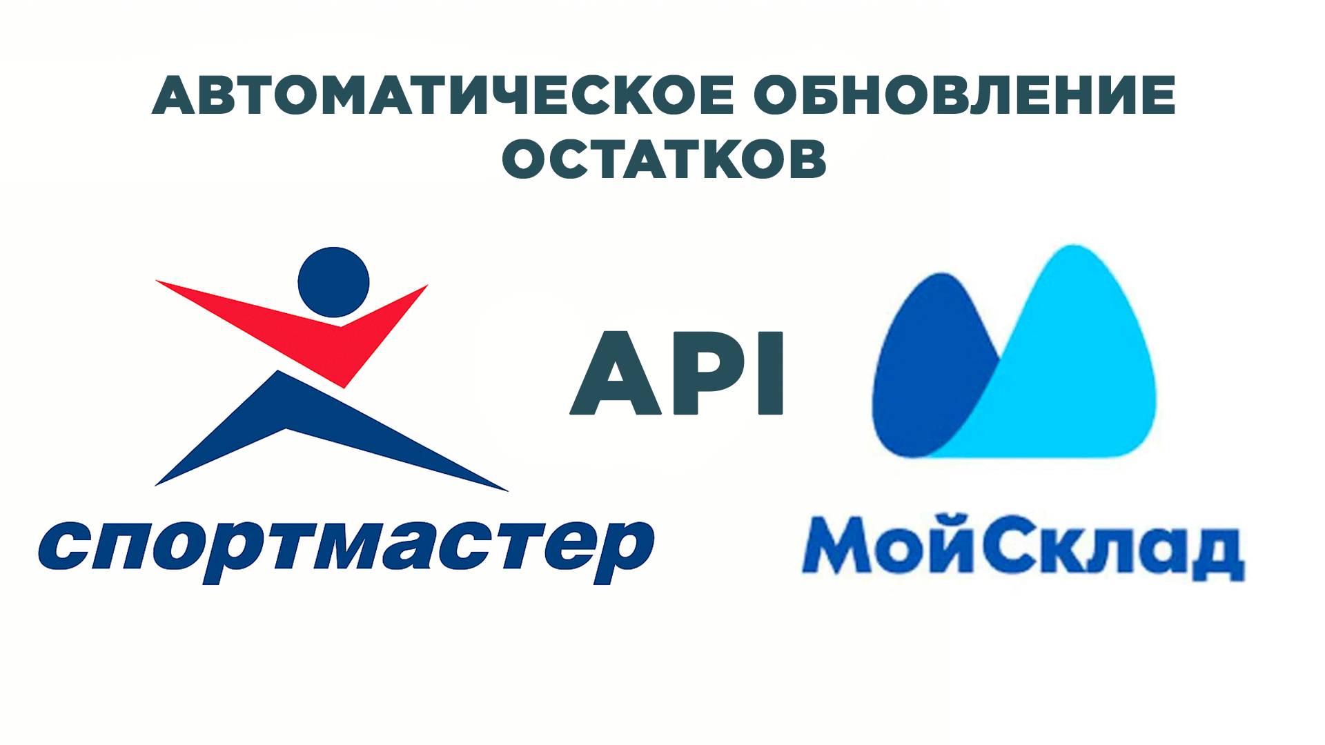 Sportmaster Seller. Автоматическая синхронизация остатков Спортмастер  API - Мой Склад API