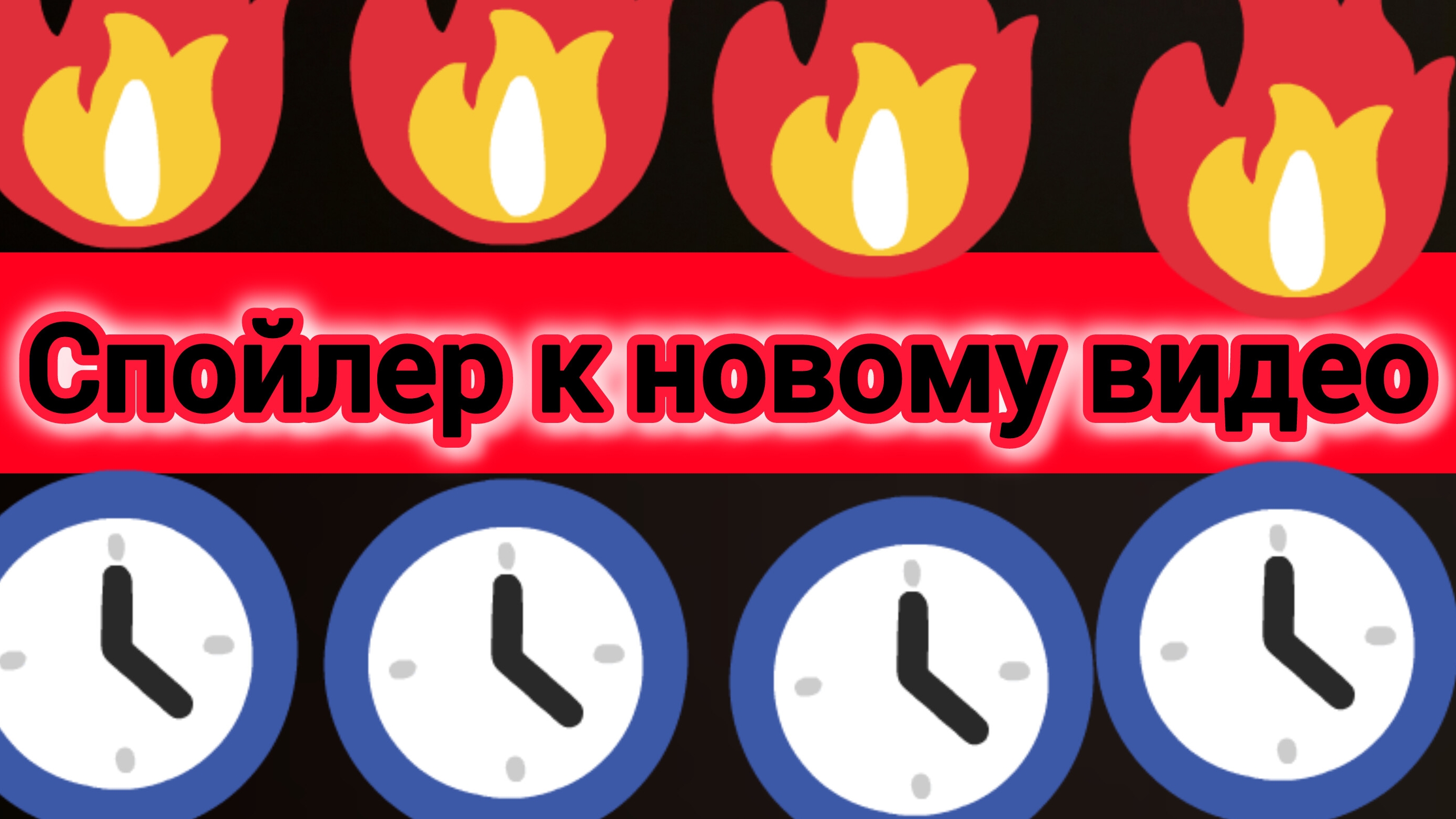 спойлер к новому видео