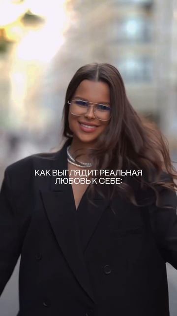 Истинная любовь к себе #счастье #любовьксебе #женственность #любовь