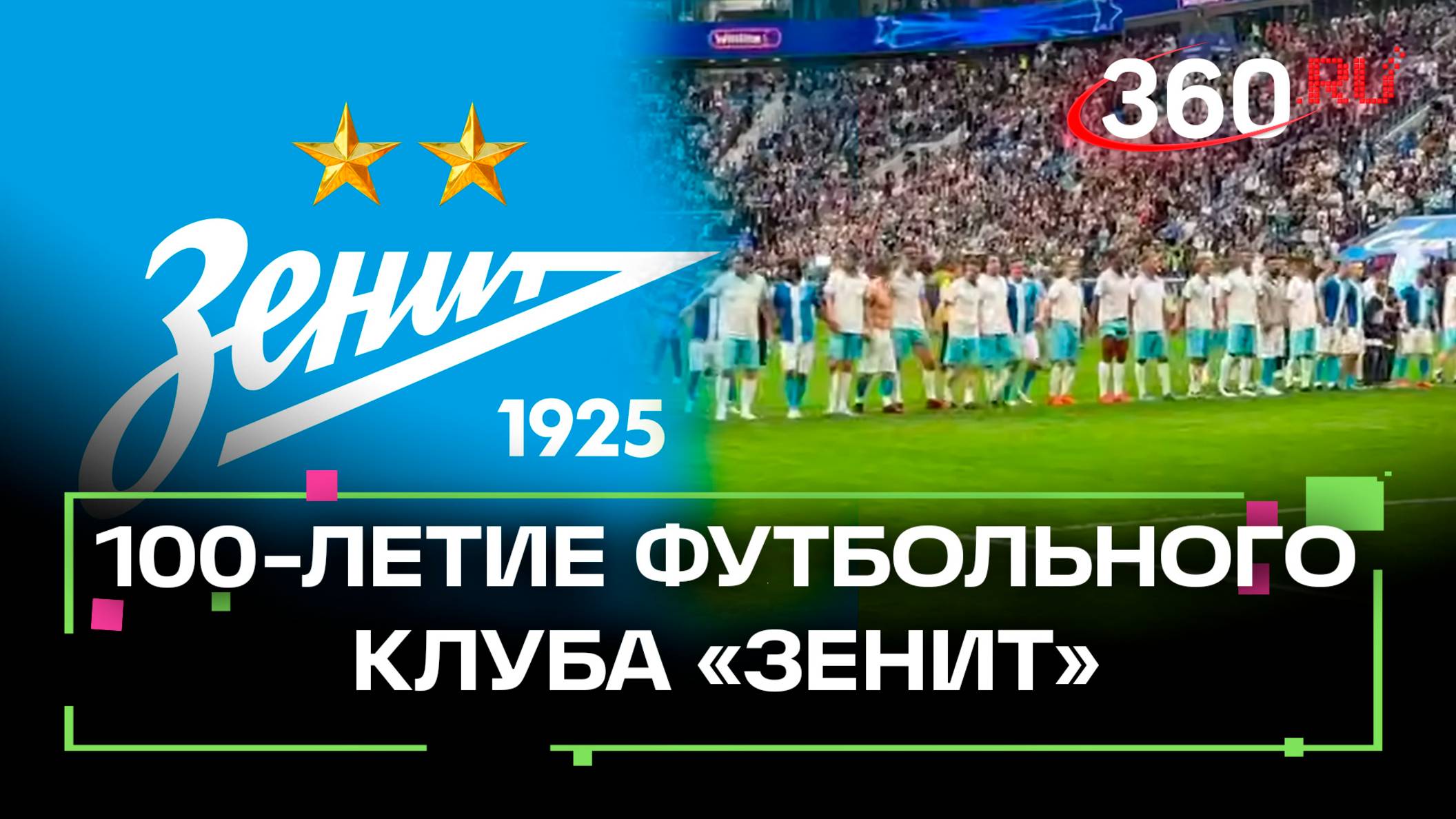 Легендарный футбольный клуб «Зенит» празднует вековой юбилей