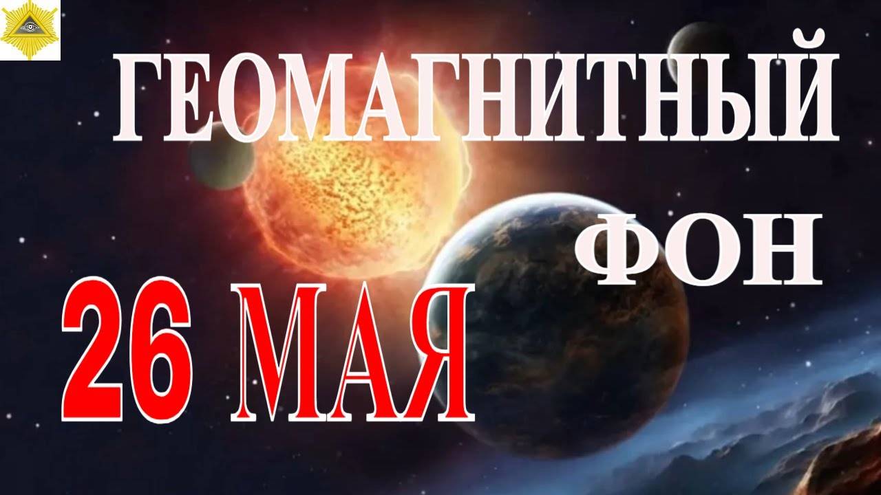МАГНИТНЫЕ БУРИ 26 МАЯ 2025!