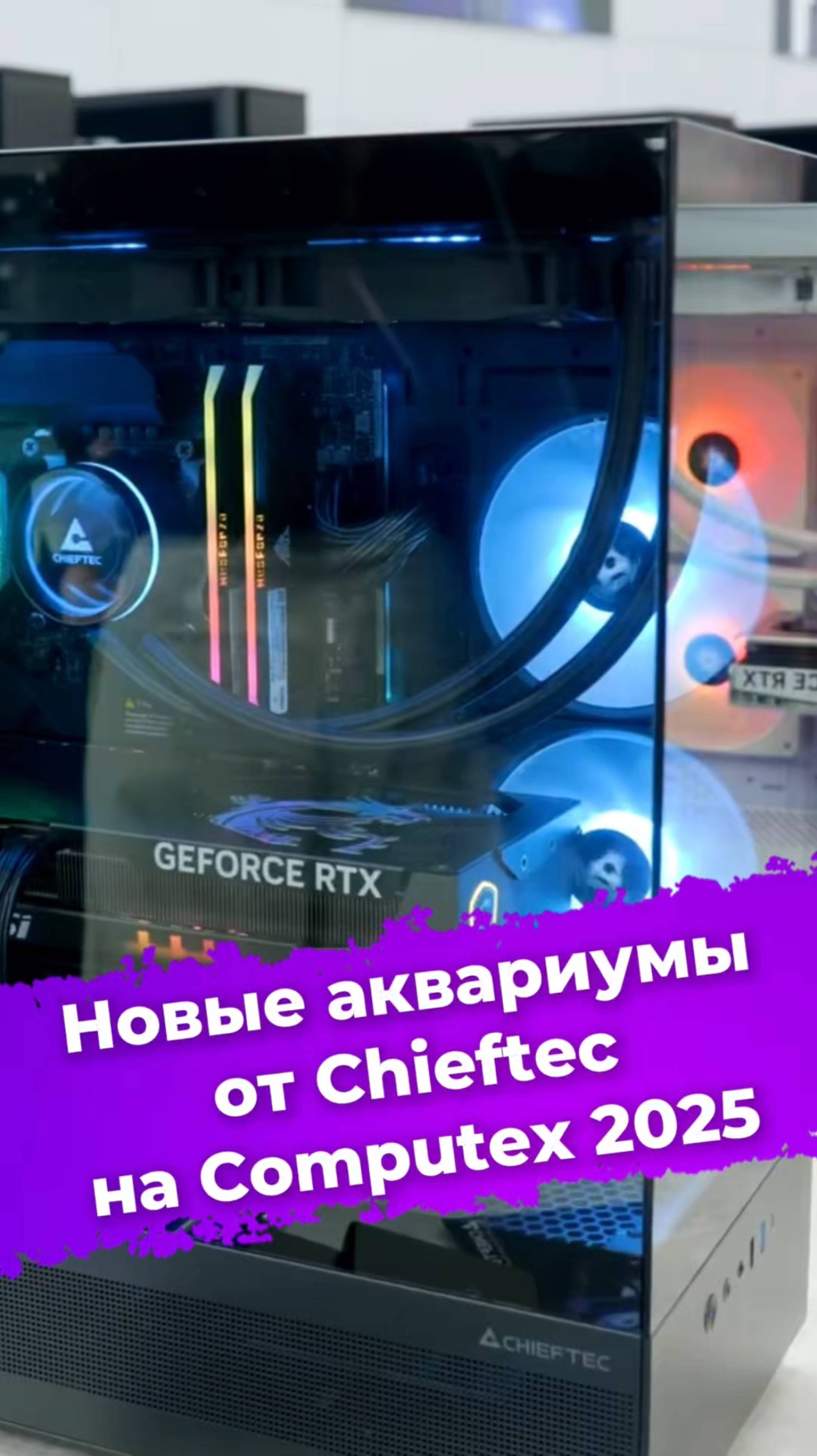 Новые корпуса-аквариумы от Chieftec на Computex 2025 #chieftec #корпуспк #computex2025 #ixbt