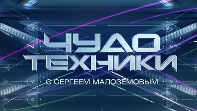 Чудо техники 25.05.2025