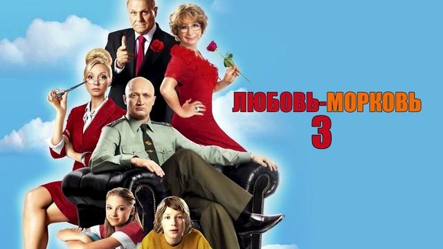 Любовь-морковь 3