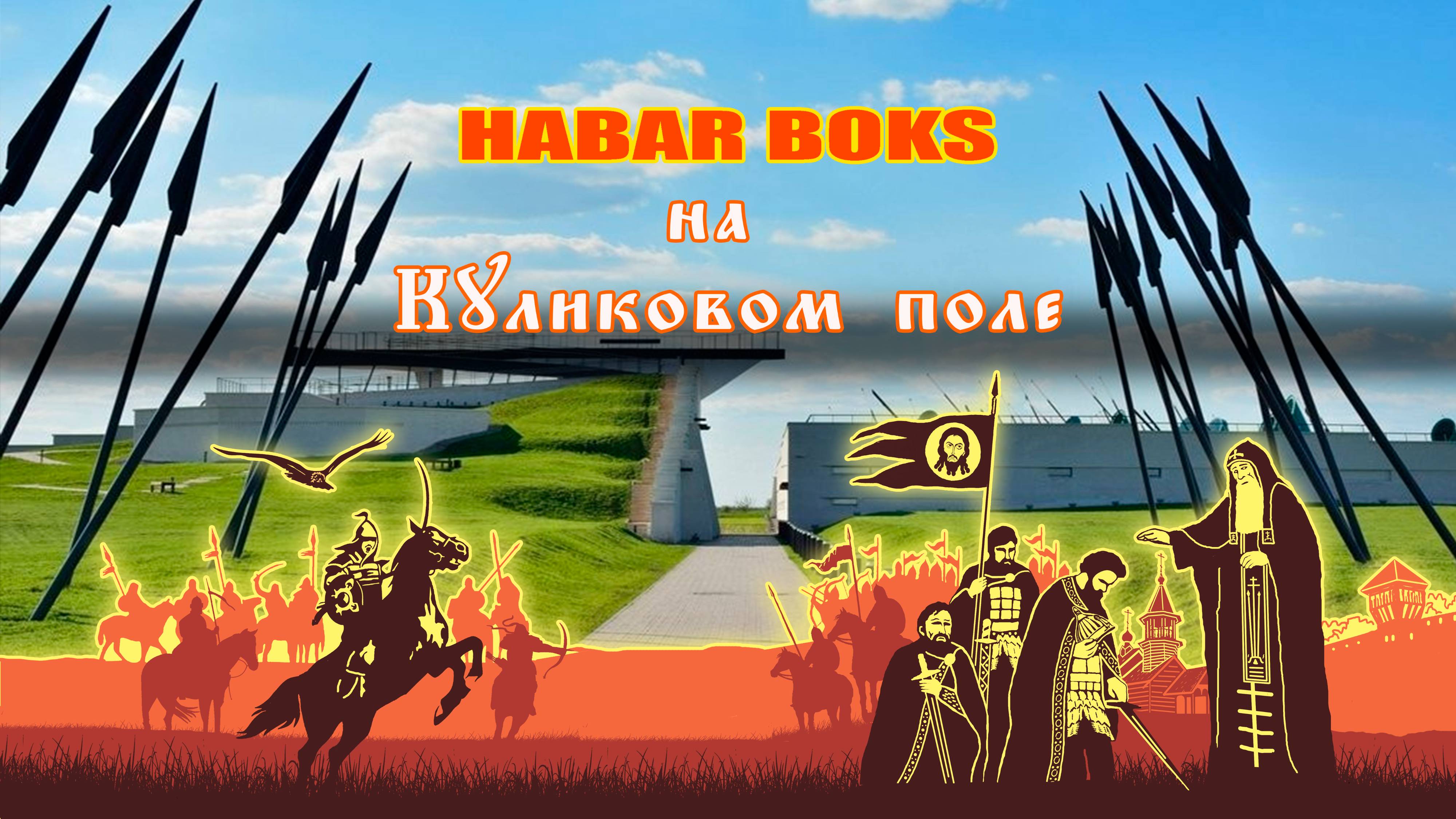 HABAR BOKS на КУликовом поле
