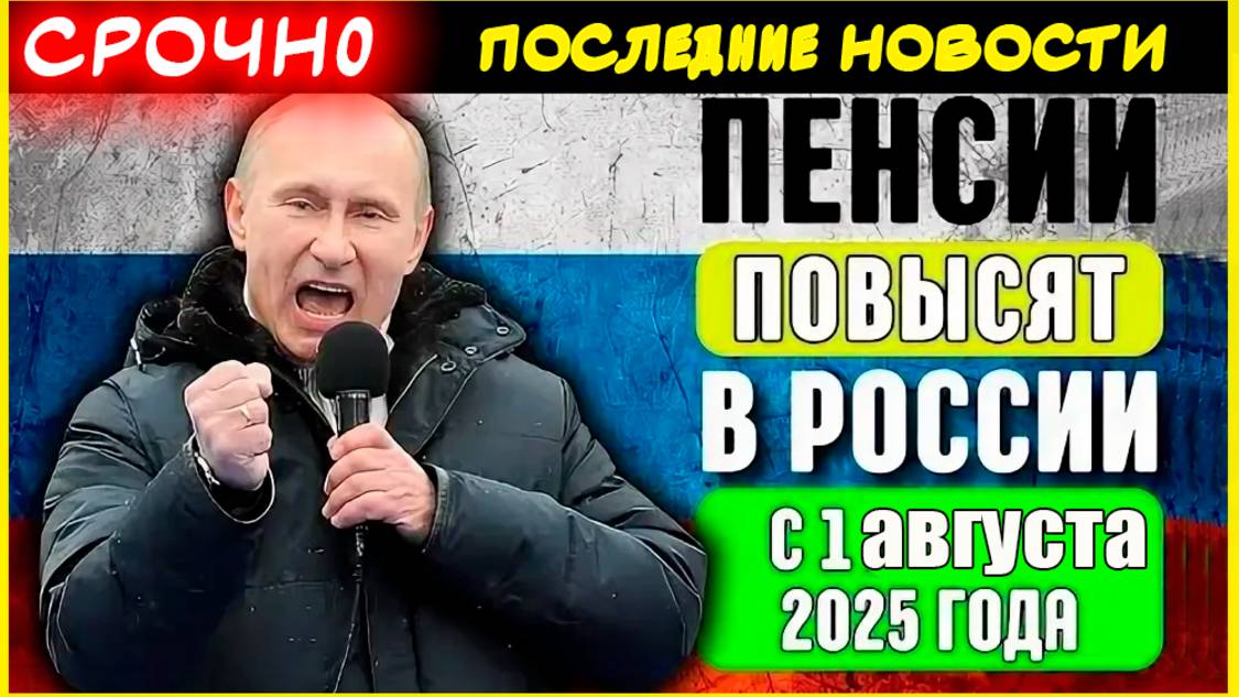 Пенсии. Повышение пенсий с 1 августа 2025: кто получит прибавку и на сколько вырастут выплаты