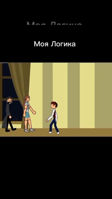 Моя Логика  #лунтик