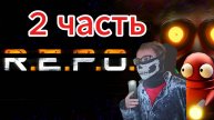 ИГРАЮ В R.E.P.O. 2 часть!