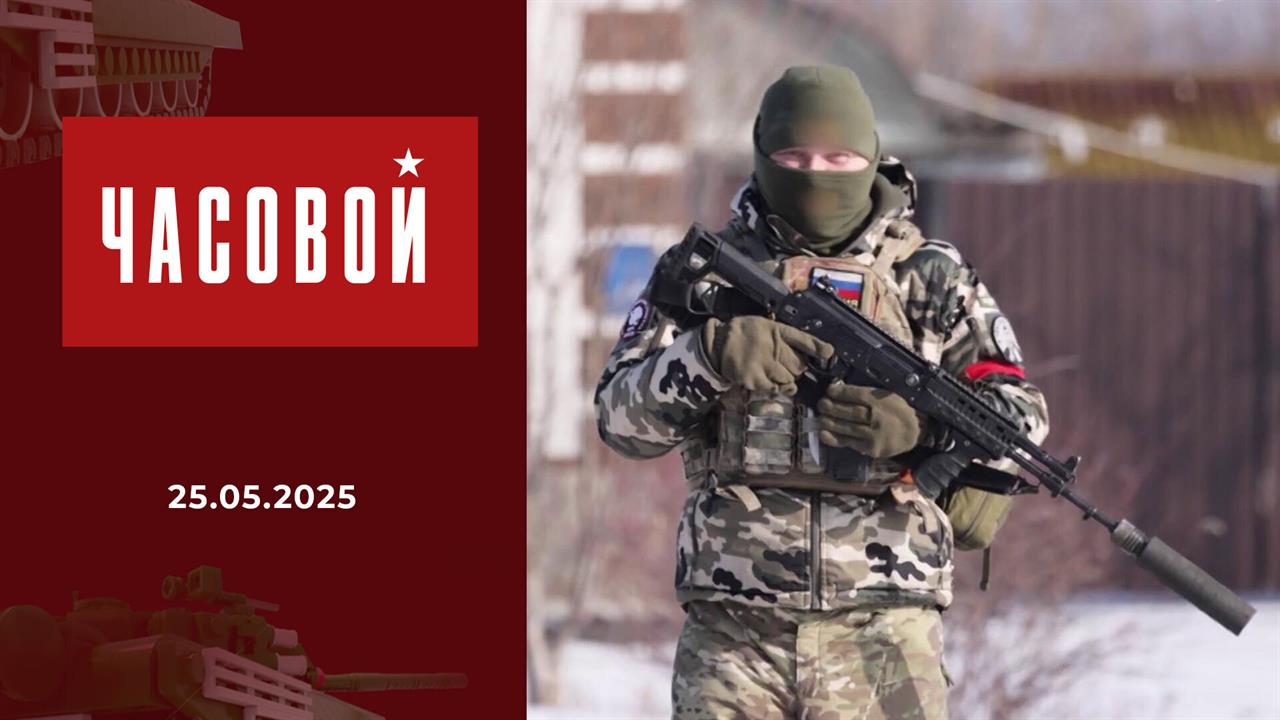Часовой. 25.05.2025