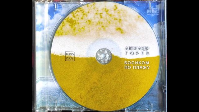 5. "Звездный". Горев А. - альбом "Босиком по пляжу"