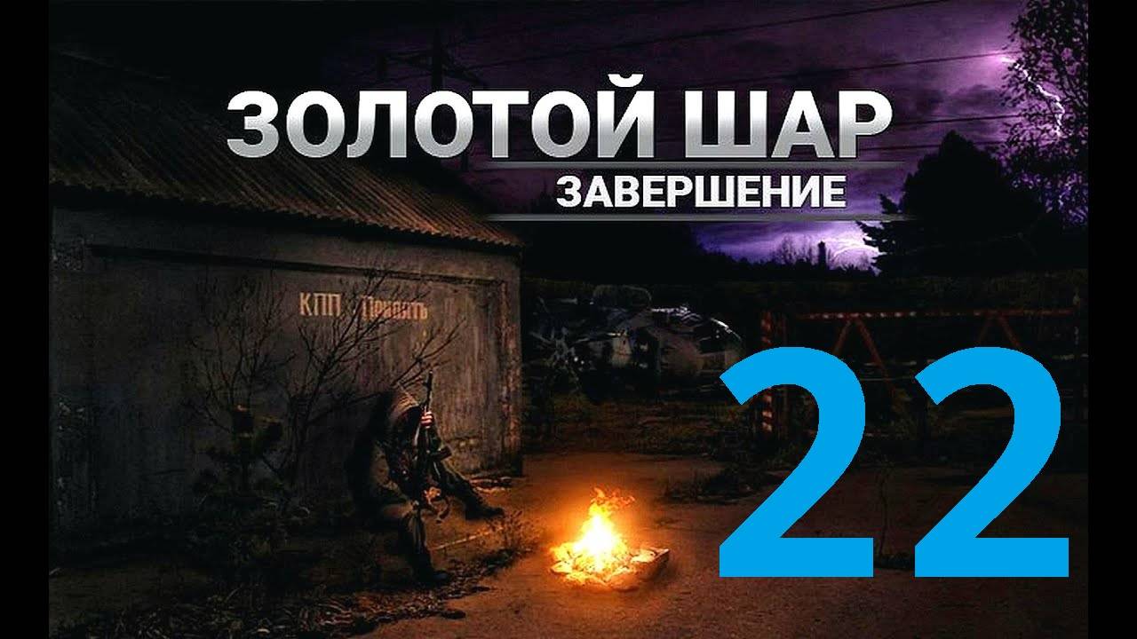 Прохождение S.T.A.L.K.E.R Золотой шар Завершение, Часть 22